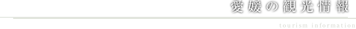 道後温泉 CHAHARU 愛媛の観光情報 tourism Information