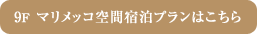 9F マリメッコ空間宿泊プランはこちら