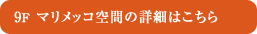 9F マリメッコ空間の詳細はこちら