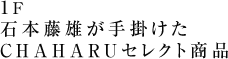 石本藤雄が手掛けたCHAHARUセレクト商品
