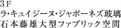 3Fラ・キュイジーヌ・ジャポネーズ玻璃石本藤雄大型ファブリック空間