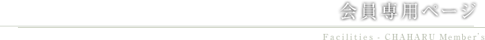 道後温泉 CHAHARU 会員専用ページ CHAHARU Member's