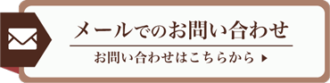 メールでのお問い合わせ
