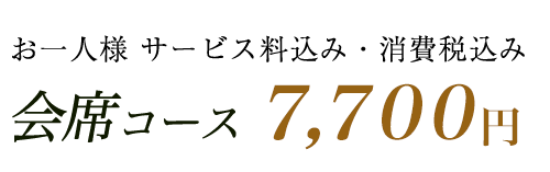 特選コース:7,700円 特選コース:7,700円