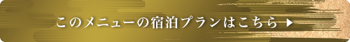 このメニューの宿泊プランはこちら