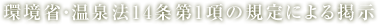 環境省・温泉法14条第1項の規定による掲示