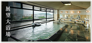 展望大浴場 展望大浴場