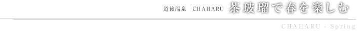 道後温泉 CHAHARU 茶玻瑠で春を楽しむ CHAHARU - Spring