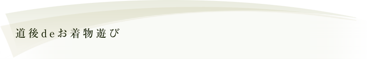 道後deお着物遊び 道後deお着物遊び
