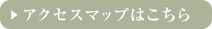 アクセスマップはこちら