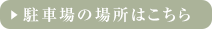 駐車場の場所はこちら