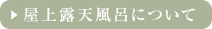 屋上露天風呂について