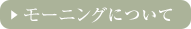 モーニングについて