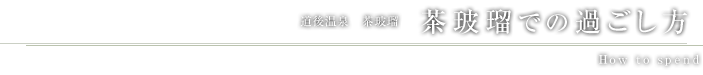 道後温泉 CHAHARU 茶玻瑠での過ごし方 Stay Chaharu