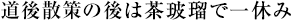 道後散策の後は茶玻瑠で一休み