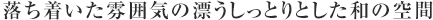 落ち着いた雰囲気の漂うしっとりとした和の空間