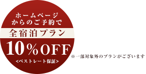 ホームページからのご予約で全宿泊プラン10%OFF