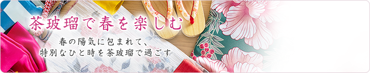 茶玻瑠で春を楽しむ