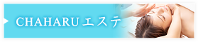 CHAHARUエステ