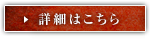 詳細はこちら