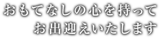 おもてなしの心を持ってお出迎えいたします　館内のご案内