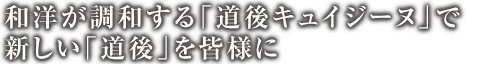 和洋が調和する「道後キュイジーヌ」で新しい「道後」を皆様に