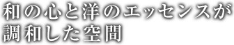 和の心と洋のエッセンスが調和した空間　お部屋のご案内