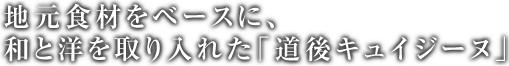 地元食材をベースに、和と洋を取り入れた「道後キュイジーヌ」