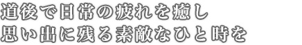 道後で日常の疲れを癒し思い出に残る素敵なひと時を