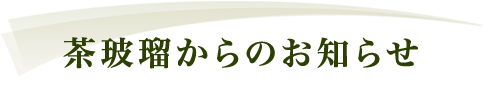 茶玻瑠からのお知らせ