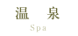 温泉 Spa