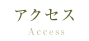 アクセス access