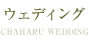 ウェディング CHAHARU WEDDING