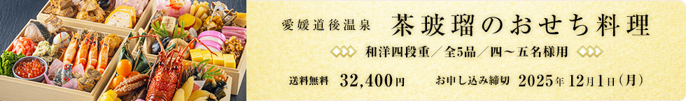 茶玻瑠のおせち