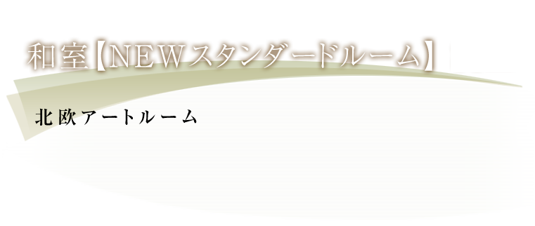 2018年3月 9階北欧アートルーム NEW OPEN