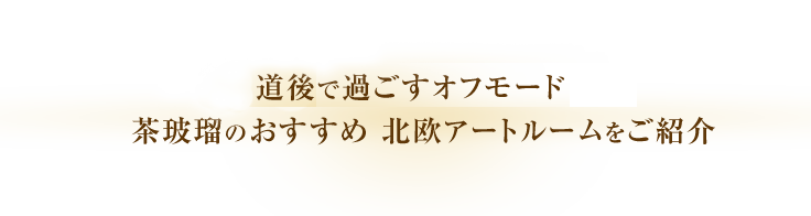 道後で過ごすオフモード 茶玻瑠のおすすめ 北欧アートルームをご紹介