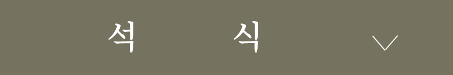 석식