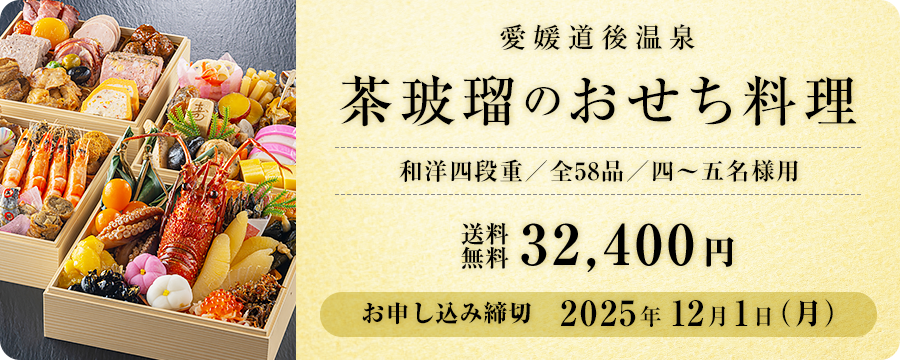 茶玻瑠のおせち