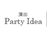 Party Idea 演出