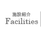 Facilities 施設紹介