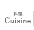 Cuisine 料理