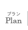 Plan プラン