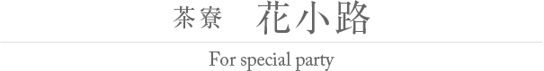 茶寮　花小路 For special party