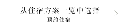 从客房类型一览中选择 预约住宿