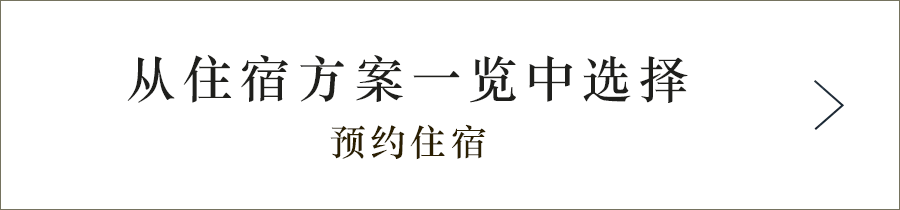 从客房类型一览中选择 预约住宿