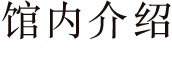 馆内介绍