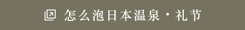 怎么泡日本温泉・礼节