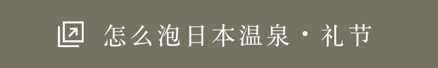 怎么泡日本温泉・礼节