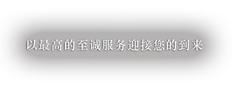 以最高的至诚服务迎接您的到来