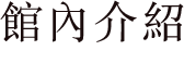 館內介紹